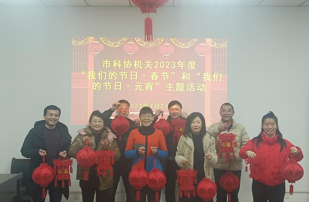 市科协开展2023年度“我们的节日●春节”和“我们的节日●元宵”主题活动