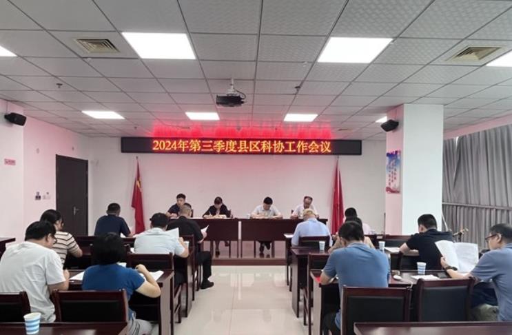 市科协召开第三季度县区科协工作会议