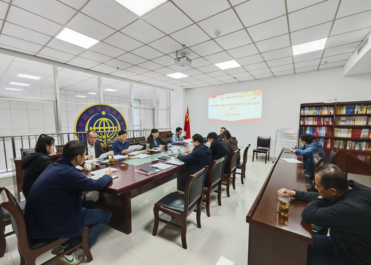 市科协召开党风廉政建设暨党纪学习教育总结会议