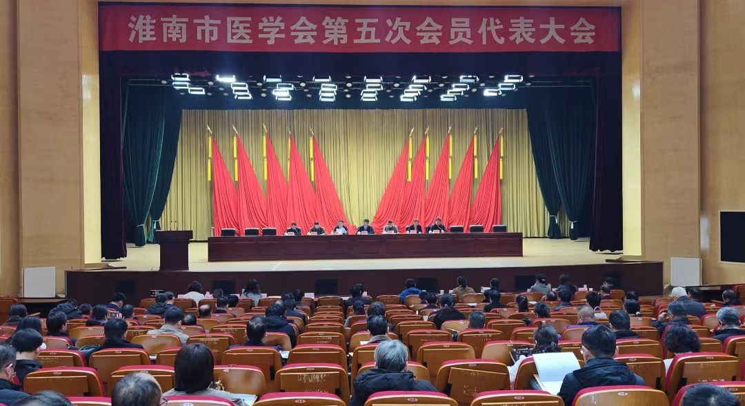 淮南市医学会召开第五届会员代表大会