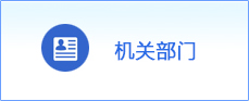 机关部门
