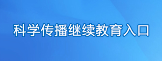 科学传播继续教育入口